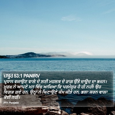 ਜ਼ਬੂਰ 53:1 PANIRV Bible Verse Image