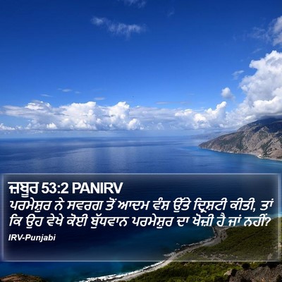 ਜ਼ਬੂਰ 53:2 PANIRV Bible Verse Image