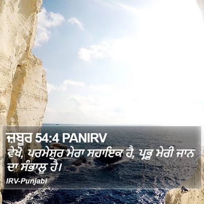 ਜ਼ਬੂਰ 54:4 PANIRV Bible Verse Image