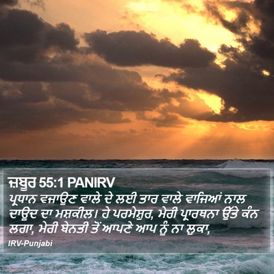 ਜ਼ਬੂਰ 55:1 PANIRV Bible Verse Image