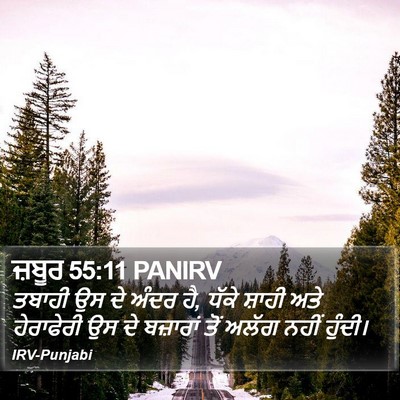 ਜ਼ਬੂਰ 55:11 PANIRV Bible Verse Image