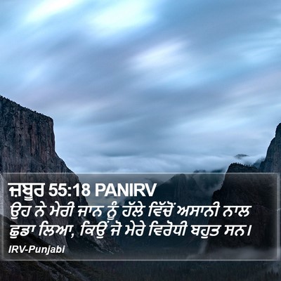 ਜ਼ਬੂਰ 55:18 PANIRV Bible Verse Image