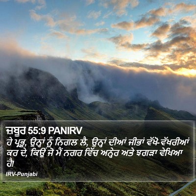 ਜ਼ਬੂਰ 55:9 PANIRV Bible Verse Image