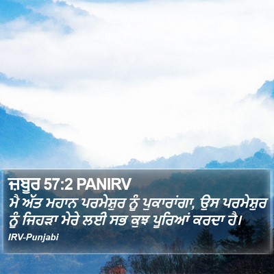 ਜ਼ਬੂਰ 57:2 PANIRV Bible Verse Image
