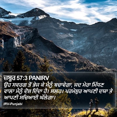ਜ਼ਬੂਰ 57:3 PANIRV Bible Verse Image
