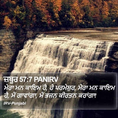 ਜ਼ਬੂਰ 57:7 PANIRV Bible Verse Image