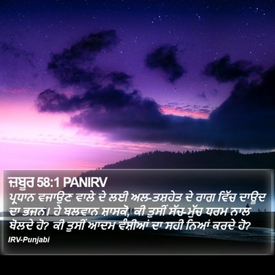 ਜ਼ਬੂਰ 58:1 PANIRV Bible Verse Image