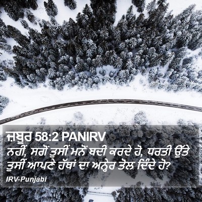 ਜ਼ਬੂਰ 58:2 PANIRV Bible Verse Image