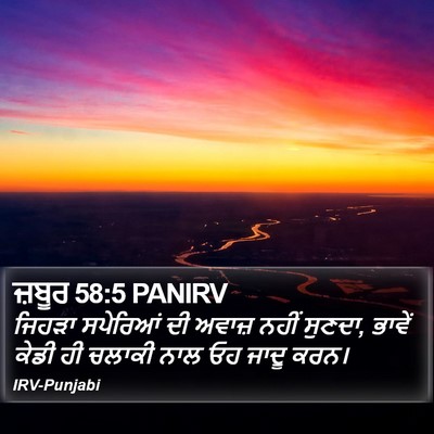 ਜ਼ਬੂਰ 58:5 PANIRV Bible Verse Image