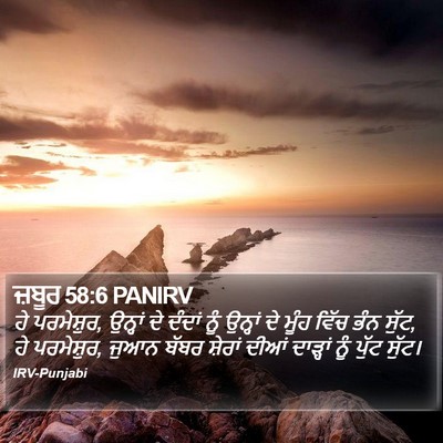 ਜ਼ਬੂਰ 58:6 PANIRV Bible Verse Image