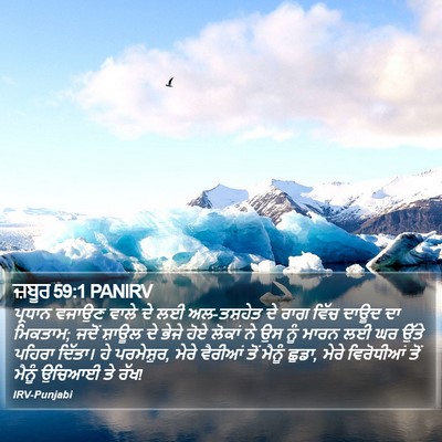 ਜ਼ਬੂਰ 59:1 PANIRV Bible Verse Image