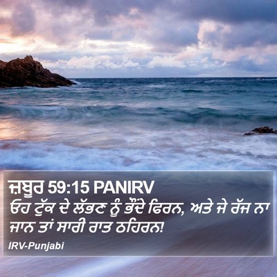 ਜ਼ਬੂਰ 59:15 PANIRV Bible Verse Image