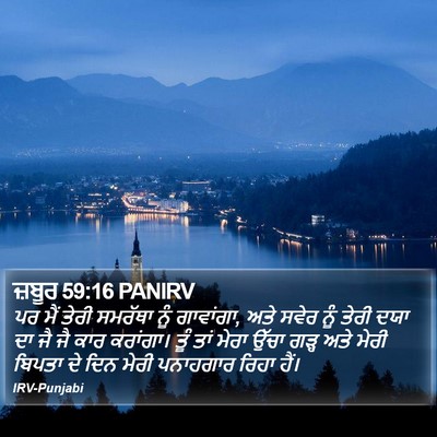 ਜ਼ਬੂਰ 59:16 PANIRV Bible Verse Image
