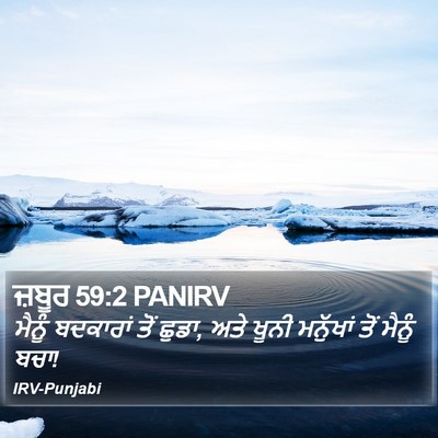 ਜ਼ਬੂਰ 59:2 PANIRV Bible Verse Image