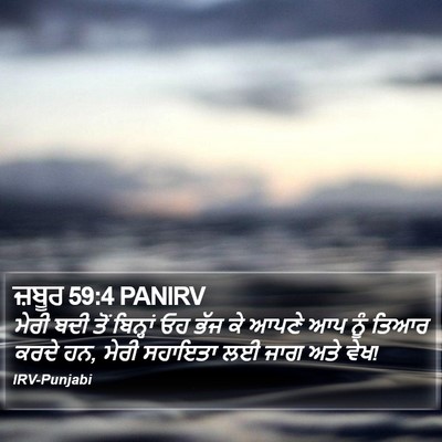 ਜ਼ਬੂਰ 59:4 PANIRV Bible Verse Image