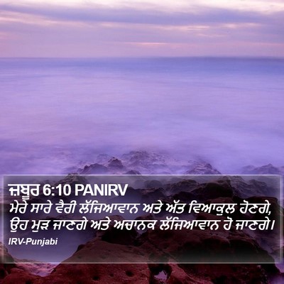 ਜ਼ਬੂਰ 6:10 PANIRV Bible Verse Image