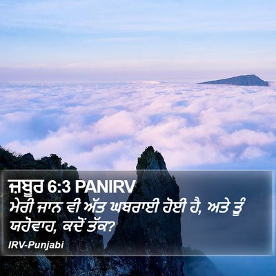 ਜ਼ਬੂਰ 6:3 PANIRV Bible Verse Image