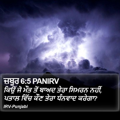 ਜ਼ਬੂਰ 6:5 PANIRV Bible Verse Image