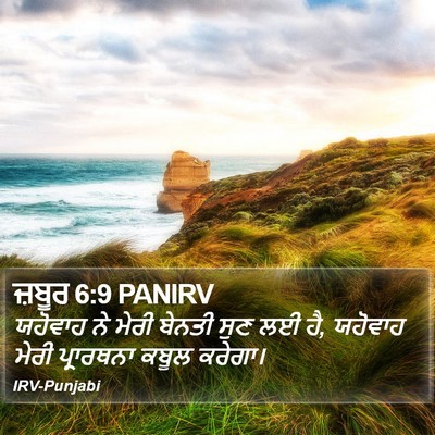 ਜ਼ਬੂਰ 6:9 PANIRV Bible Verse Image