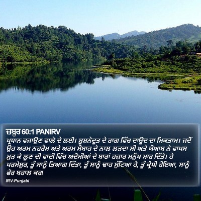 ਜ਼ਬੂਰ 60:1 PANIRV Bible Verse Image