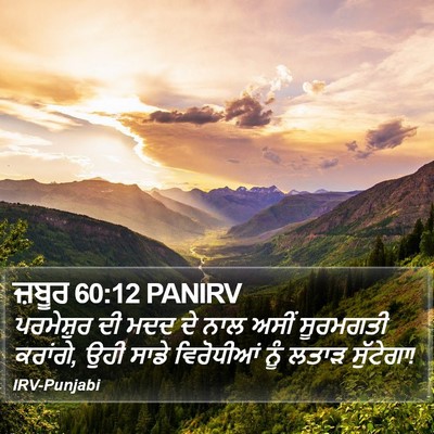 ਜ਼ਬੂਰ 60:12 PANIRV Bible Verse Image