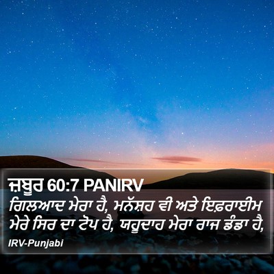 ਜ਼ਬੂਰ 60:7 PANIRV Bible Verse Image