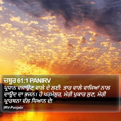 ਜ਼ਬੂਰ 61:1 PANIRV Bible Verse Image