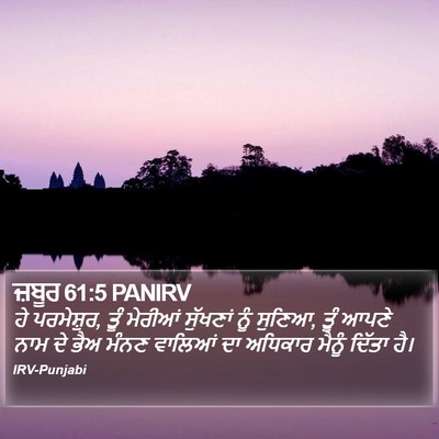 ਜ਼ਬੂਰ 61:5 PANIRV Bible Verse Image