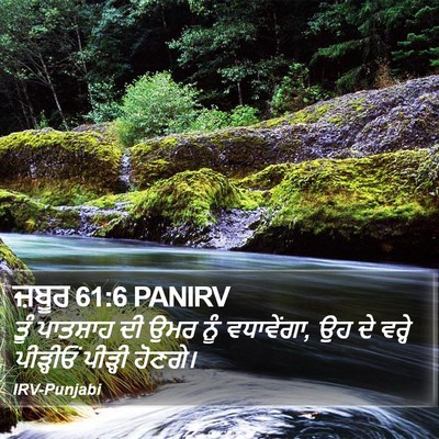 ਜ਼ਬੂਰ 61:6 PANIRV Bible Verse Image