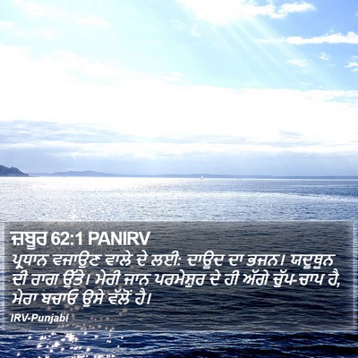 ਜ਼ਬੂਰ 62:1 PANIRV Bible Verse Image