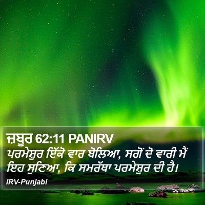 ਜ਼ਬੂਰ 62:11 PANIRV Bible Verse Image
