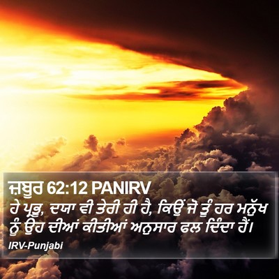 ਜ਼ਬੂਰ 62:12 PANIRV Bible Verse Image
