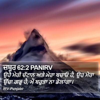ਜ਼ਬੂਰ 62:2 PANIRV Bible Verse Image