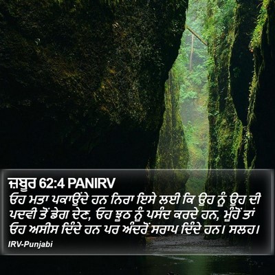 ਜ਼ਬੂਰ 62:4 PANIRV Bible Verse Image