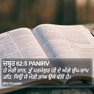 ਜ਼ਬੂਰ 62:5 PANIRV Bible Verse Image