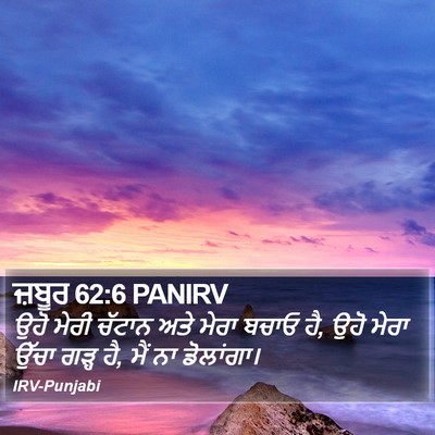 ਜ਼ਬੂਰ 62:6 PANIRV Bible Verse Image