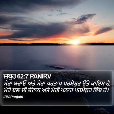 ਜ਼ਬੂਰ 62:7 PANIRV Bible Verse Image