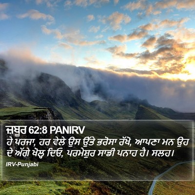 ਜ਼ਬੂਰ 62:8 PANIRV Bible Verse Image