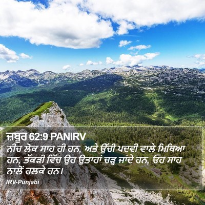 ਜ਼ਬੂਰ 62:9 PANIRV Bible Verse Image