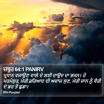 ਜ਼ਬੂਰ 64:1 PANIRV Bible Verse Image