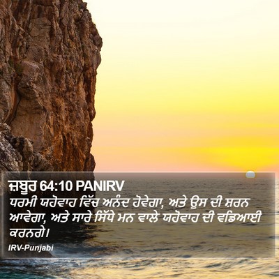 ਜ਼ਬੂਰ 64:10 PANIRV Bible Verse Image