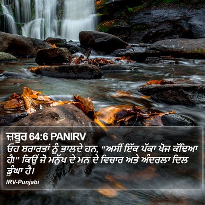 ਜ਼ਬੂਰ 64:6 PANIRV Bible Verse Image