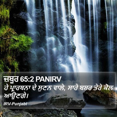 ਜ਼ਬੂਰ 65:2 PANIRV Bible Verse Image