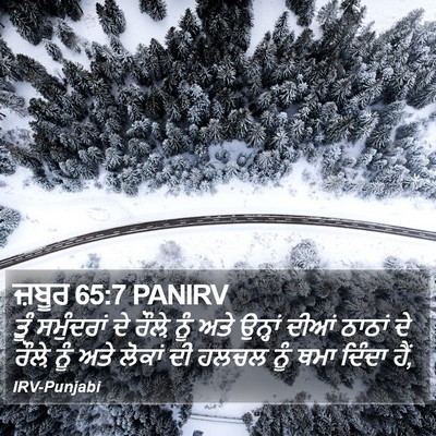 ਜ਼ਬੂਰ 65:7 PANIRV Bible Verse Image