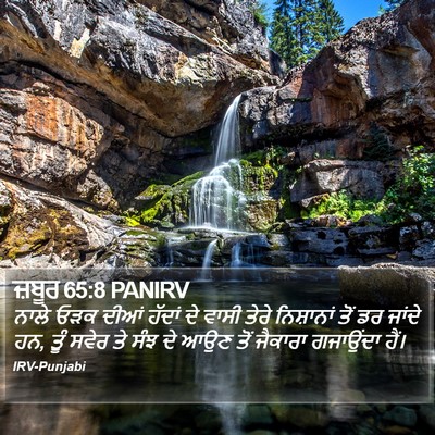 ਜ਼ਬੂਰ 65:8 PANIRV Bible Verse Image
