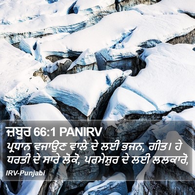 ਜ਼ਬੂਰ 66:1 PANIRV Bible Verse Image