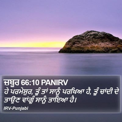ਜ਼ਬੂਰ 66:10 PANIRV Bible Verse Image