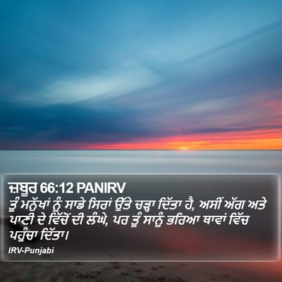 ਜ਼ਬੂਰ 66:12 PANIRV Bible Verse Image