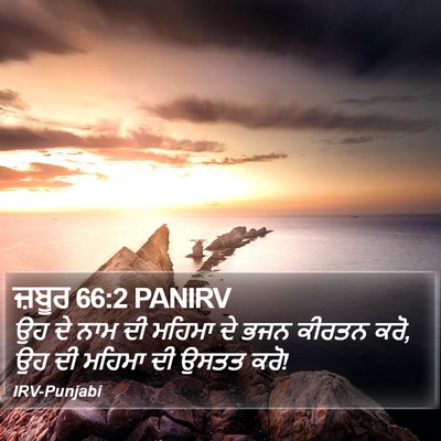 ਜ਼ਬੂਰ 66:2 PANIRV Bible Verse Image