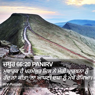ਜ਼ਬੂਰ 66:20 PANIRV Bible Verse Image